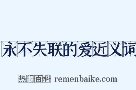 永不失联的爱近义词是什么意思的图片
